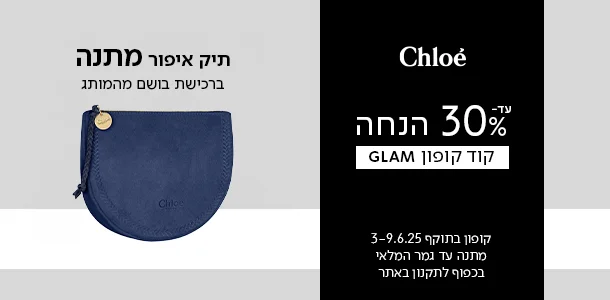 תיק איפור מתנה ברכישת בושם מהמותג קלואה